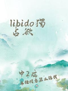 libido独占欲