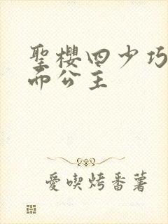 圣樱四少巧遇千面公主