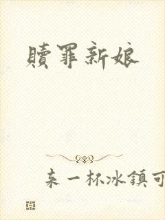赎罪新娘