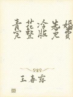 青花冷先婚后爱完整版免费阅读