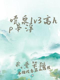 喷泉1v3高hp辛浮