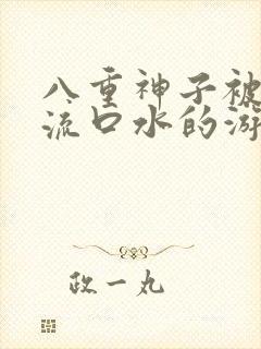 八重神子被捅到流口水的游戏