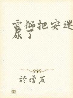 雷狮把安迷修淦尿了