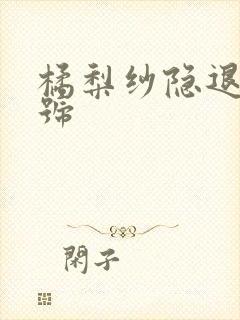 橘梨纱隐退作番号