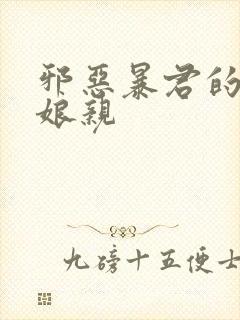 邪恶暴君的笨笨娘亲