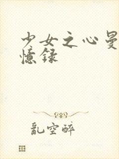 少女之心曼娜回忆录