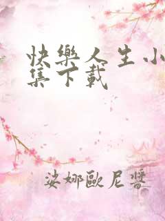 快乐人生小说全集下载