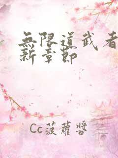 无限道武者路最新章节