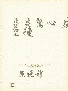 步步惊心 庶女皇后