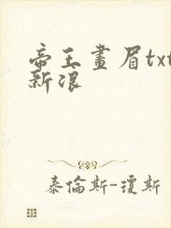 帝王画眉txt新浪