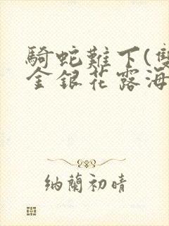 骑蛇难下(双)金银花露海棠