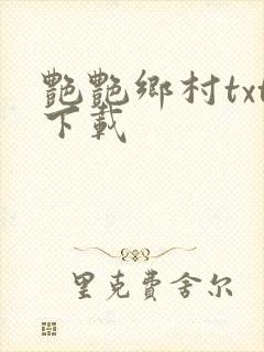 艳艳乡村txt下载