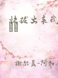 快拔出来我是你嫲嫲