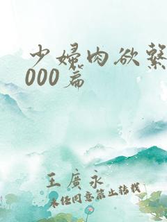 少妇肉欲系列1000篇