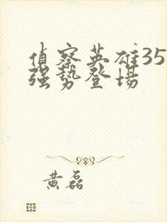 侦察英雄35集强势登场