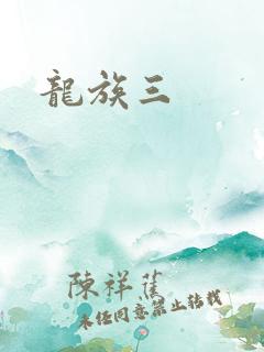 龙族三