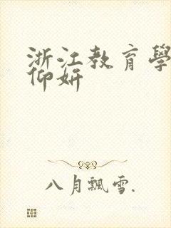 浙江教育学院冯仰妍