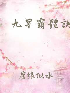 九星霸体诀小说