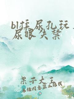 bl揉尿孔玩弄尿眼失禁