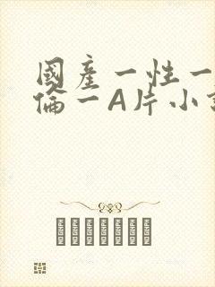 国产一性一交一伦一A片小说