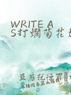 WRITE AS打烂菊花加姜