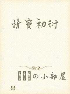 情窦初衍