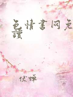 色情书网免费阅读