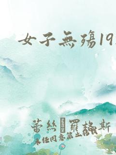 女子无殇19楼