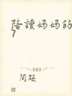 陪读妈妈的小说7
