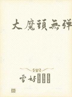 大魔头无弹窗
