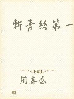 斩青丝第一皇妃