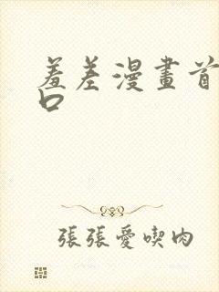 羞差漫画首页入口