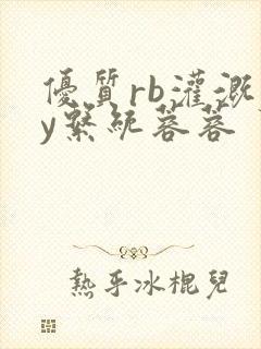 优质rb灌溉jy系统蓉蓉