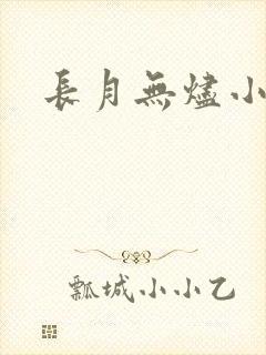 长月无烬小说