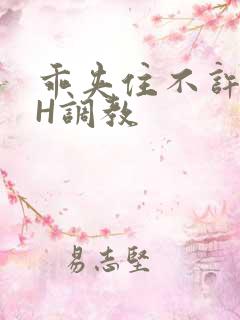 乖夹住不许喷潮H调教