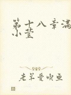 第十八章满足的小莹