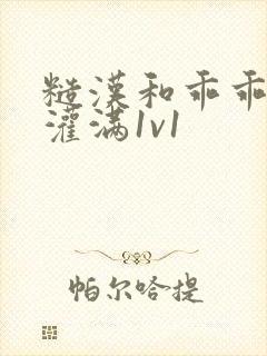 糙汉和乖乖女h灌满1v1