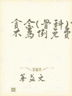 贪念(骨科)下不为例免费阅读