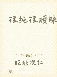 很纯很暧昧小说