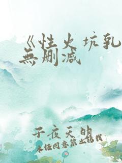 《性火坑乳燕》无删减