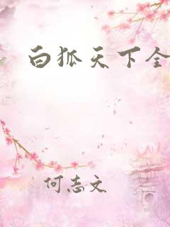 白狐天下全文