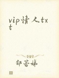 vip情人txt