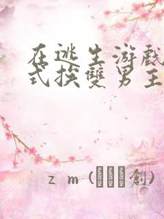 在逃生游戏里花式挨双男主