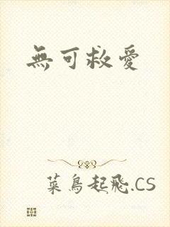 无可救爱