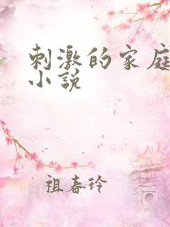 刺激的家庭乱仑小说