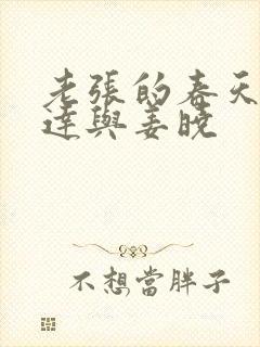 老张的春天张明达与姜晓