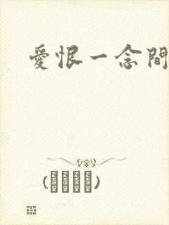 爱恨一念间