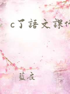 c了语文课代表