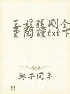 王媛张刚全文免费阅读txt下载