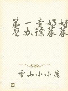 第一章奶好涨怎么办徐蓉蓉